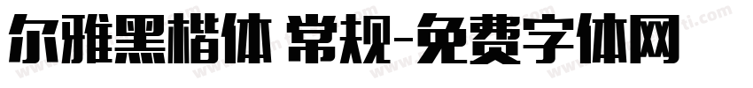 尔雅黑楷体 常规字体转换